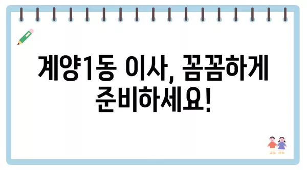 인천시 계양구 계양1동 포장이사 견적 비용 아파트 원룸 월세 비용 용달 이사