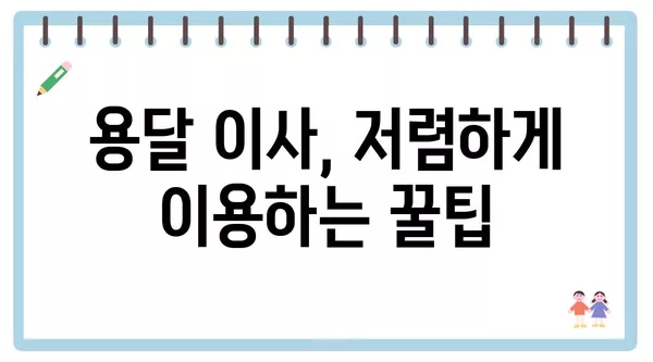 서울시 강남구 세곡동 포장이사 견적 비용 아파트 원룸 월세 비용 용달 이사