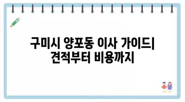 경상북도 구미시 양포동 포장이사 견적 비용 아파트 원룸 월세 비용 용달 이사