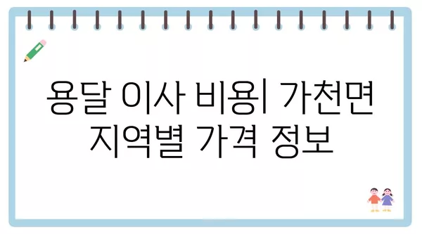 경상북도 성주군 가천면 포장이사 견적 비용 아파트 원룸 월세 비용 용달 이사