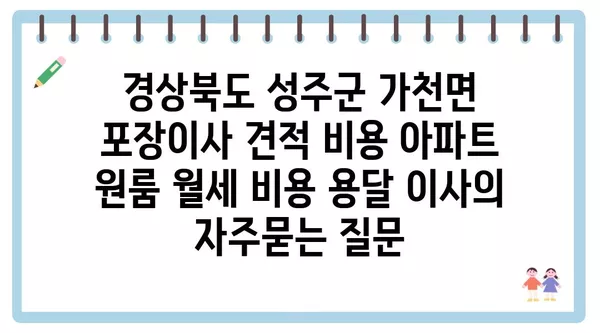 경상북도 성주군 가천면 포장이사 견적 비용 아파트 원룸 월세 비용 용달 이사