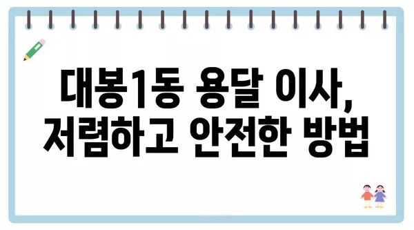 대구시 중구 대봉1동 포장이사 견적 비용 아파트 원룸 월세 비용 용달 이사