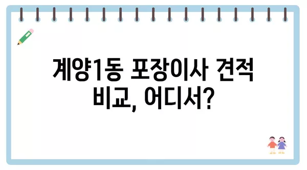 인천시 계양구 계양1동 포장이사 견적 비용 아파트 원룸 월세 비용 용달 이사