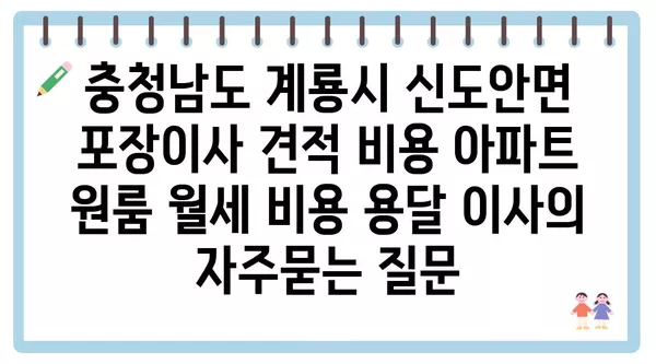 충청남도 계룡시 신도안면 포장이사 견적 비용 아파트 원룸 월세 비용 용달 이사