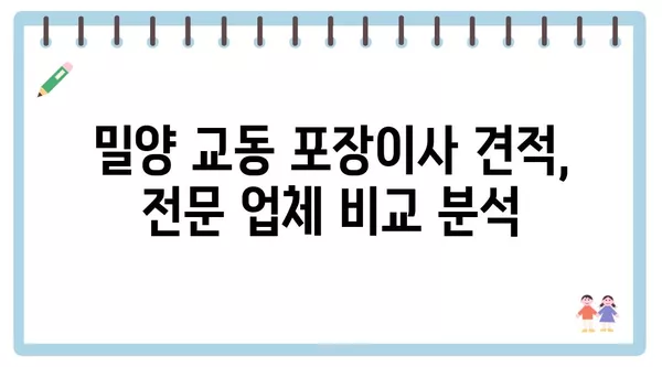 경상남도 밀양시 교동 포장이사 견적 비용 아파트 원룸 월세 비용 용달 이사