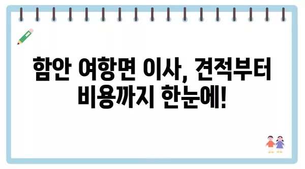 경상남도 함안군 여항면 포장이사 견적 비용 아파트 원룸 월세 비용 용달 이사