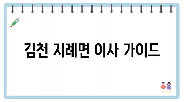 경상북도 김천시 지례면 포장이사 견적 비용 아파트 원룸 월세 비용 용달 이사