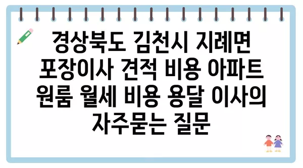 경상북도 김천시 지례면 포장이사 견적 비용 아파트 원룸 월세 비용 용달 이사