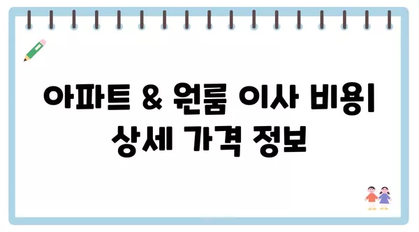 충청북도 청주시 상당구 남문로2동 포장이사 견적 비용 아파트 원룸 월세 비용 용달 이사