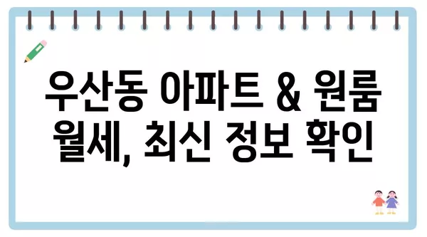 광주시 광산구 우산동 포장이사 견적 비용 아파트 원룸 월세 비용 용달 이사