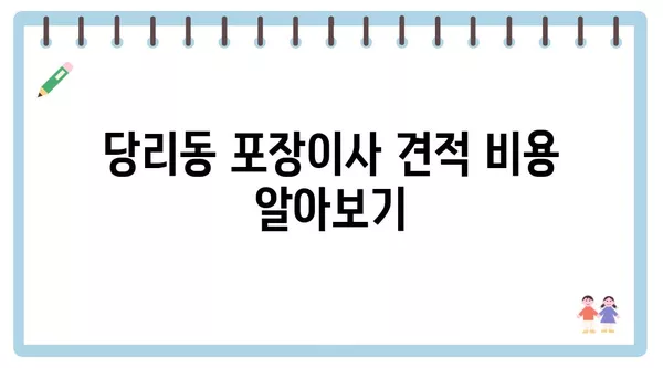 부산시 사하구 당리동 포장이사 견적 비용 아파트 원룸 월세 비용 용달 이사