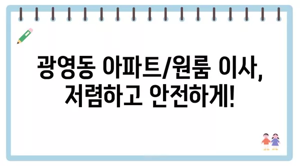 전라남도 광양시 광영동 포장이사 견적 비용 아파트 원룸 월세 비용 용달 이사