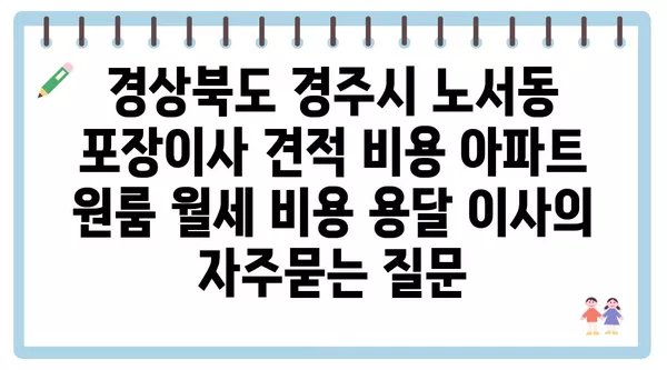 경상북도 경주시 노서동 포장이사 견적 비용 아파트 원룸 월세 비용 용달 이사