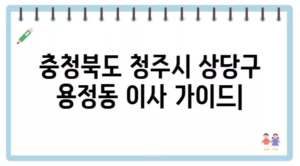 충청북도 청주시 상당구 용정동 포장이사 견적 비용 아파트 원룸 월세 비용 용달 이사