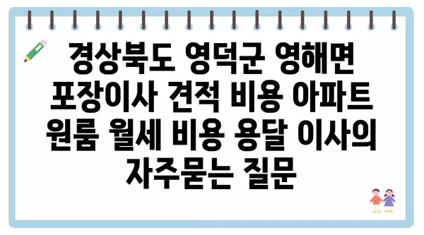 경상북도 영덕군 영해면 포장이사 견적 비용 아파트 원룸 월세 비용 용달 이사