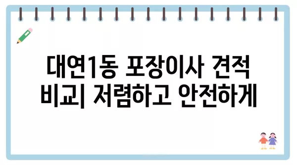 부산시 남구 대연1동 포장이사 견적 비용 아파트 원룸 월세 비용 용달 이사