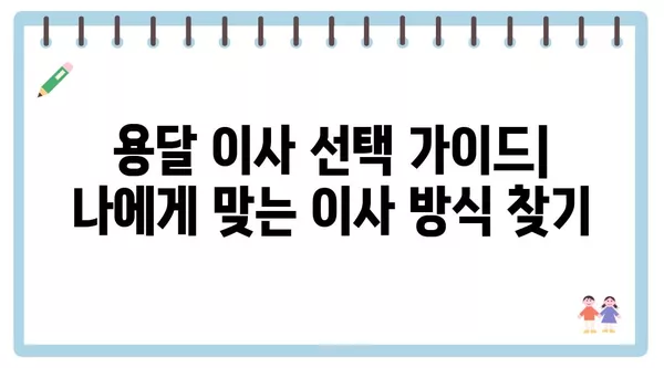 인천시 연수구 옥련1동 포장이사 견적 비용 아파트 원룸 월세 비용 용달 이사