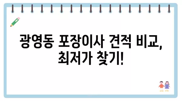 전라남도 광양시 광영동 포장이사 견적 비용 아파트 원룸 월세 비용 용달 이사