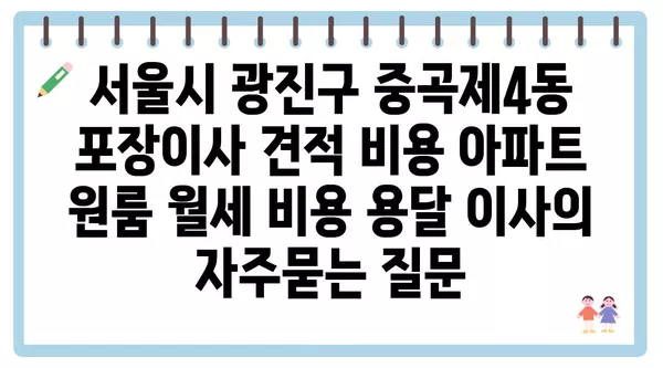 서울시 광진구 중곡제4동 포장이사 견적 비용 아파트 원룸 월세 비용 용달 이사