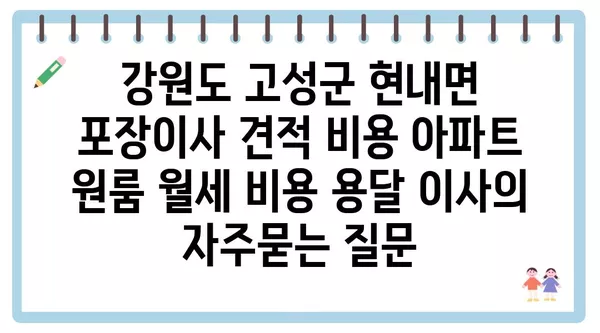 강원도 고성군 현내면 포장이사 견적 비용 아파트 원룸 월세 비용 용달 이사