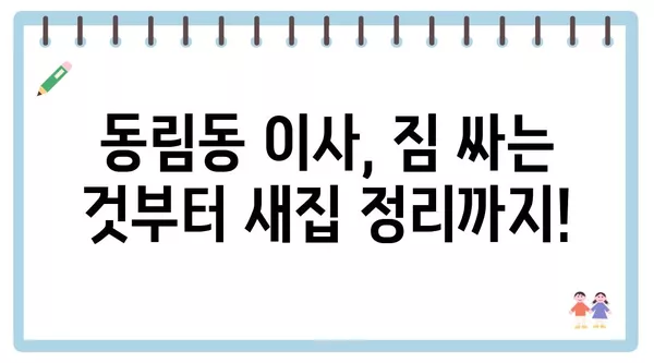 광주시 북구 동림동 포장이사 견적 비용 아파트 원룸 월세 비용 용달 이사