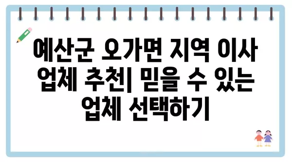 충청남도 예산군 오가면 포장이사 견적 비용 아파트 원룸 월세 비용 용달 이사