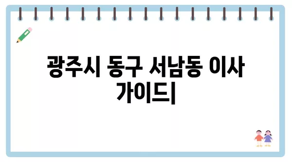 광주시 동구 서남동 포장이사 견적 비용 아파트 원룸 월세 비용 용달 이사