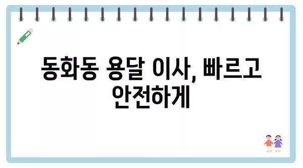 서울시 중구 동화동 포장이사 견적 비용 아파트 원룸 월세 비용 용달 이사