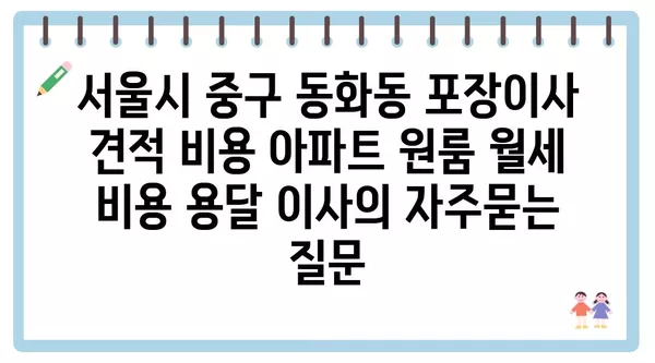 서울시 중구 동화동 포장이사 견적 비용 아파트 원룸 월세 비용 용달 이사