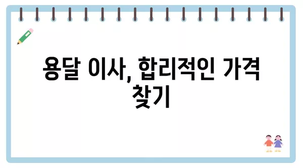 강원도 양양군 손양면 포장이사 견적 비용 아파트 원룸 월세 비용 용달 이사