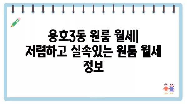 부산시 남구 용호3동 포장이사 견적 비용 아파트 원룸 월세 비용 용달 이사