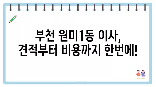 경기도 부천시 원미1동 포장이사 견적 비용 아파트 원룸 월세 비용 용달 이사