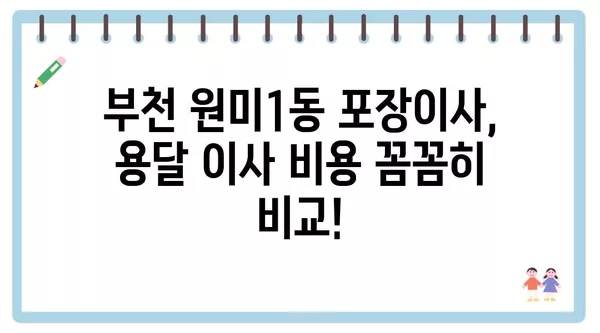 경기도 부천시 원미1동 포장이사 견적 비용 아파트 원룸 월세 비용 용달 이사