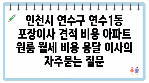 인천시 연수구 연수1동 포장이사 견적 비용 아파트 원룸 월세 비용 용달 이사