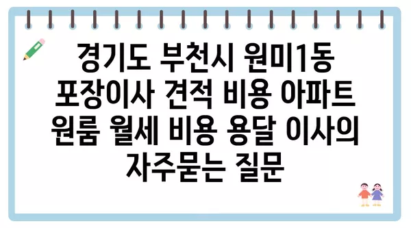 경기도 부천시 원미1동 포장이사 견적 비용 아파트 원룸 월세 비용 용달 이사