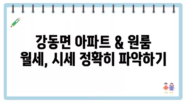 강원도 강릉시 강동면 포장이사 견적 비용 아파트 원룸 월세 비용 용달 이사