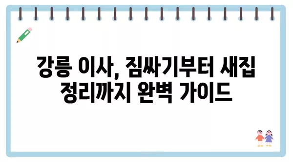 강원도 강릉시 강동면 포장이사 견적 비용 아파트 원룸 월세 비용 용달 이사