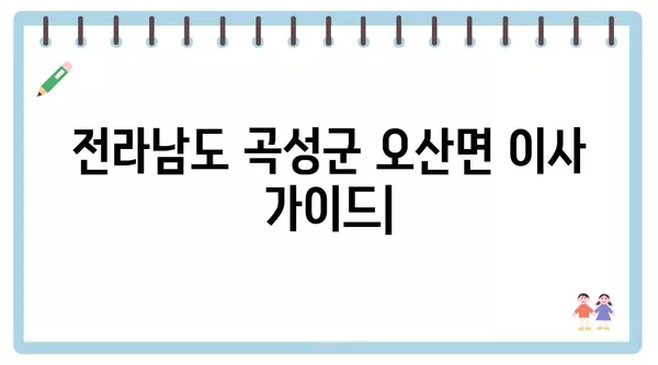 전라남도 곡성군 오산면 포장이사 견적 비용 아파트 원룸 월세 비용 용달 이사