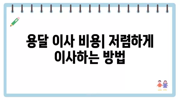 서울시 마포구 도화동 포장이사 견적 비용 아파트 원룸 월세 비용 용달 이사