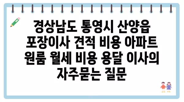 경상남도 통영시 산양읍 포장이사 견적 비용 아파트 원룸 월세 비용 용달 이사