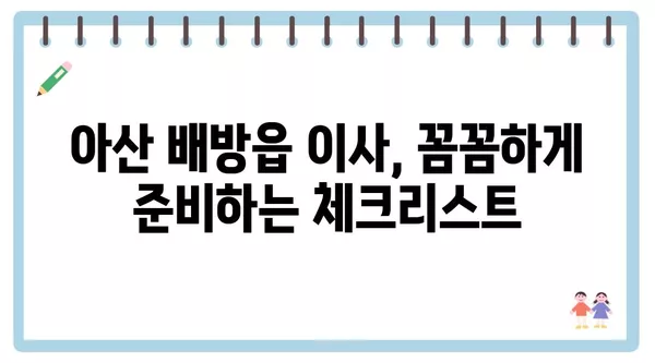 충청남도 아산시 배방읍 포장이사 견적 비용 아파트 원룸 월세 비용 용달 이사