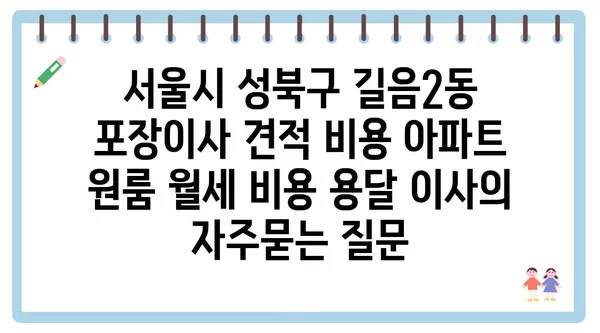 서울시 성북구 길음2동 포장이사 견적 비용 아파트 원룸 월세 비용 용달 이사