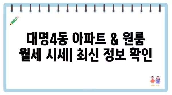 대구시 남구 대명4동 포장이사 견적 비용 아파트 원룸 월세 비용 용달 이사