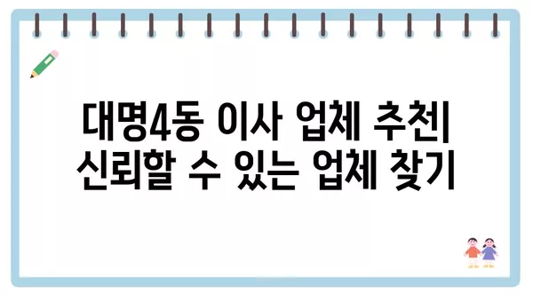 대구시 남구 대명4동 포장이사 견적 비용 아파트 원룸 월세 비용 용달 이사