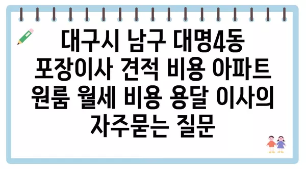 대구시 남구 대명4동 포장이사 견적 비용 아파트 원룸 월세 비용 용달 이사