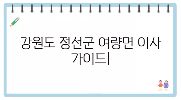 강원도 정선군 여량면 포장이사 견적 비용 아파트 원룸 월세 비용 용달 이사