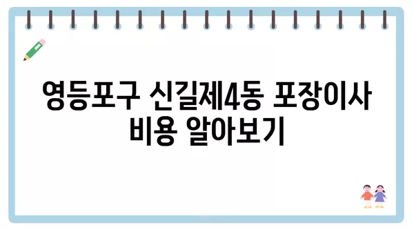 서울시 영등포구 신길제4동 포장이사 견적 비용 아파트 원룸 월세 비용 용달 이사