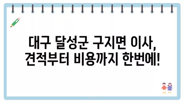 대구시 달성군 구지면 포장이사 견적 비용 아파트 원룸 월세 비용 용달 이사