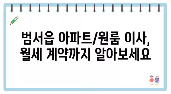 울산시 울주군 범서읍 포장이사 견적 비용 아파트 원룸 월세 비용 용달 이사