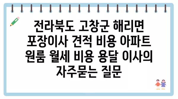 전라북도 고창군 해리면 포장이사 견적 비용 아파트 원룸 월세 비용 용달 이사